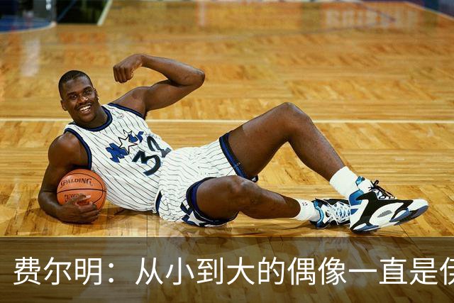 费尔明：从小到大的偶像一直是伊涅斯塔和梅西，想和他们同场竞技