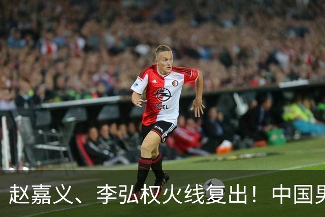 赵嘉义、李弘权火线复出！中国男篮18日18:20死磕日本，这1战输不起